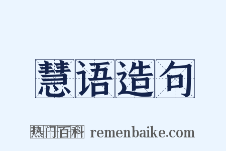 慧语造句是什么意思的图片